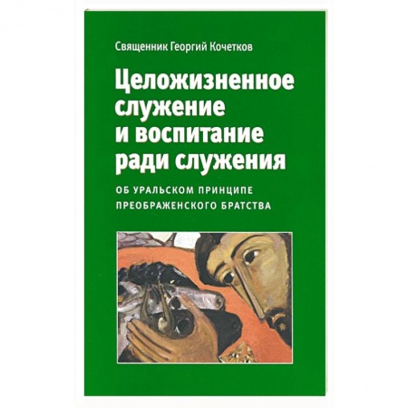 Православие, книга Целожизненное служение и воспитание ради служения