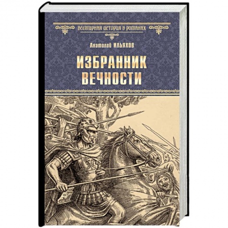 Историческая художественная проза, книга Избранник вечности