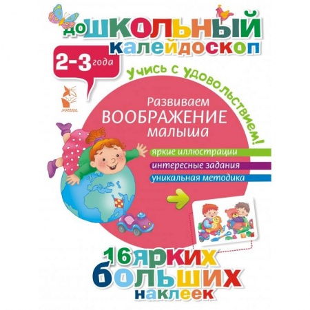 Книги, книга Развиваем воображение малыша (2-3 года)