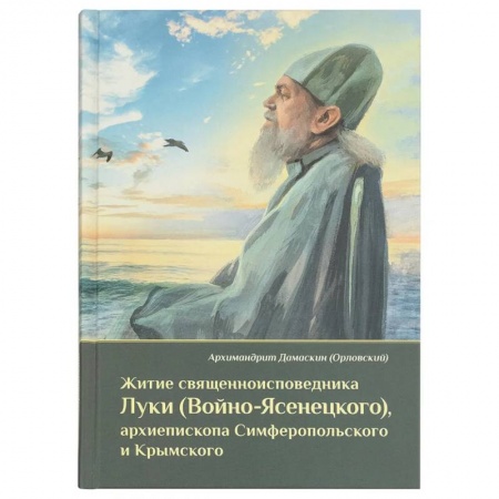 Христианство, книга Житие священноисповедника Луки (Войно-Ясенецкого), архиепископа Симферопольского и Крымского
