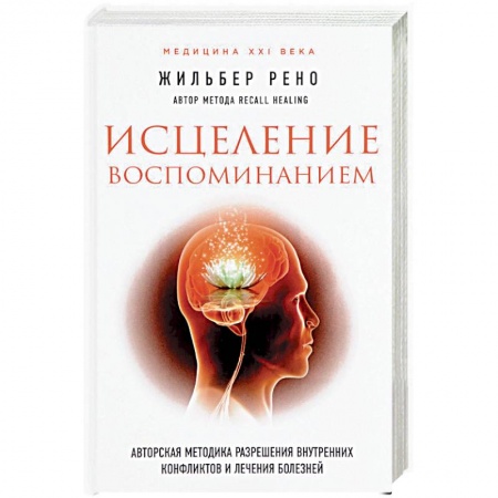 Популярная и нетрадиционная медицина, книга Исцеление воспоминанием