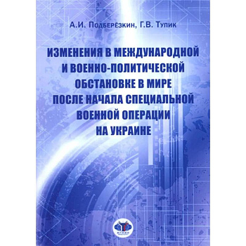 Изменения в международной и военно-политической обстановке в мире после начала СВО на Украине Изменения в международной и военно-политической обстановке в мире после начала СВО на Украине