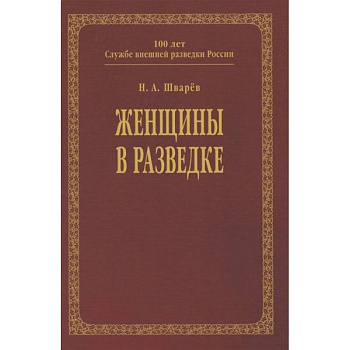 Женщины в разведке Женщины в разведке