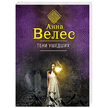 Тени ушедших