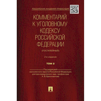 Бриллиантов, Долженко, Жевлаков: Комментарий к Уголовному Кодексу Российской Федерации (постатейный). В 2-х томах. Том 2