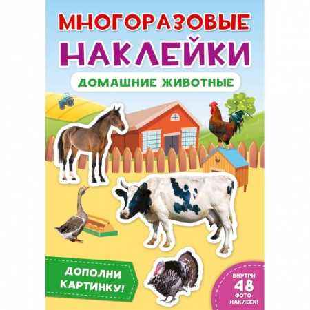 Досуг, творчество и кулинария, книга Многоразовые наклейки. Домашние животные