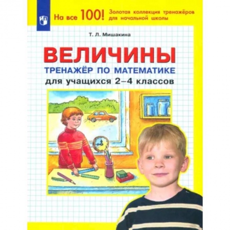 Школьникам и абитуриентам, книга Величины. Тренажер по математике для учащихся 2-4 классов. ФГОС