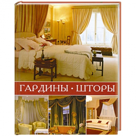 Книги, книга Гардины, шторы