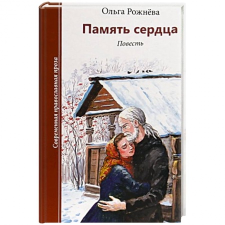Книги, книга Память сердца