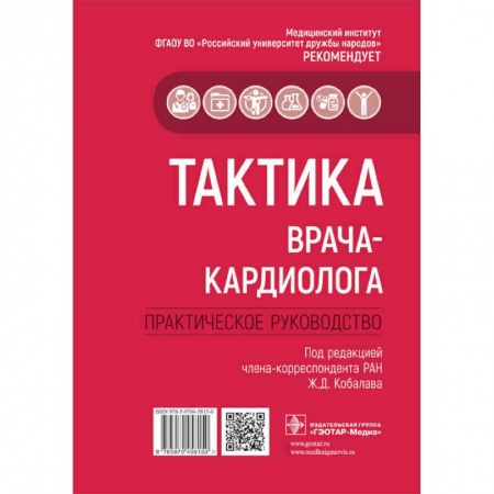 Книги, книга Тактика врача-кардиолога.Практич.руководство