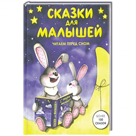 Сказки, книга Сказки для малышей