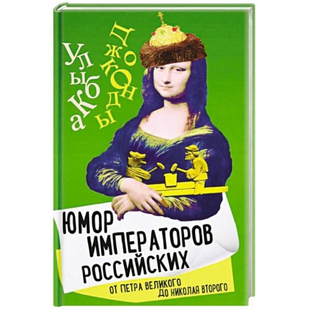 Развлечения. Праздники. Юмор, книга Юмор императоров российских от Петра Великого