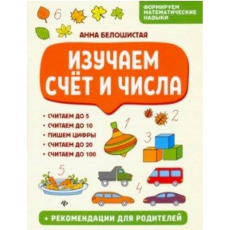 Дошкольникам, книга Изучаем счет и числа