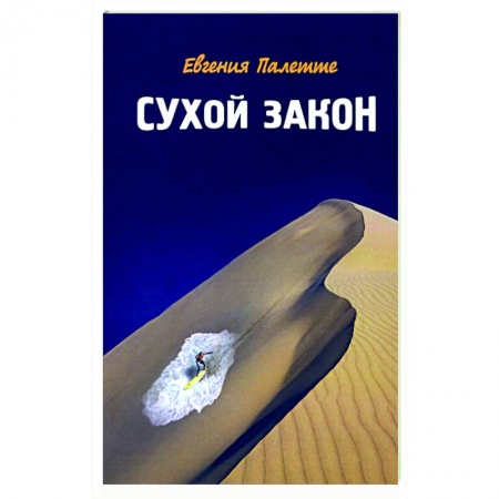 Классика, современная литература, книга Сухой закон