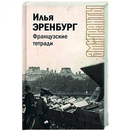 Общественные и гуманитарные науки, книга Французские тетради