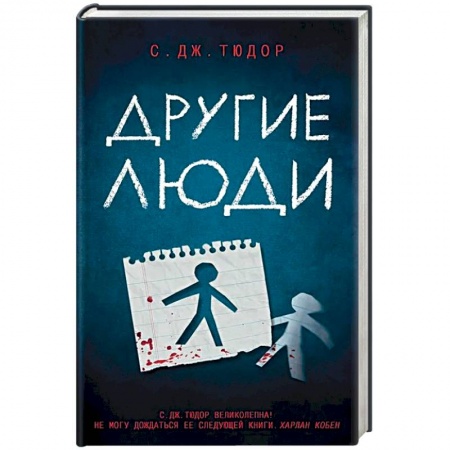 Детективы, триллеры, книга Другие люди