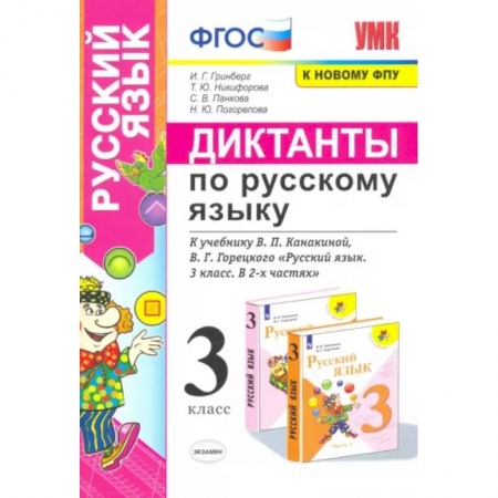 Школьникам и абитуриентам, книга Русский язык. 3 класс. Диктанты к учебнику В. П. Канакиной, В. Г. Горецкого. ФГОС