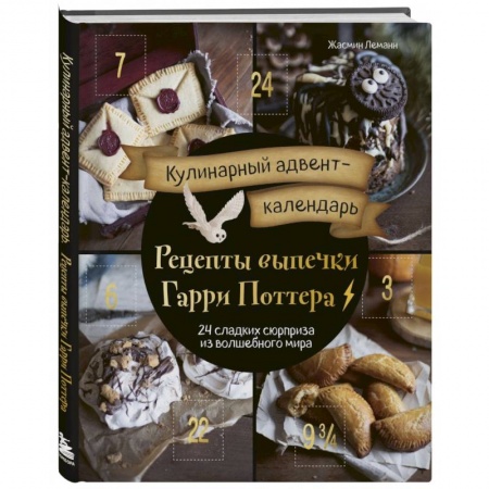 Готовим для детей, книга Кулинарный адвент-календарь. Рецепты выпечки Гарри Поттера. 24 сладких сюрприза из волшебного мира