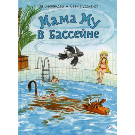 Детская литература, книга Мама Му в бассейне