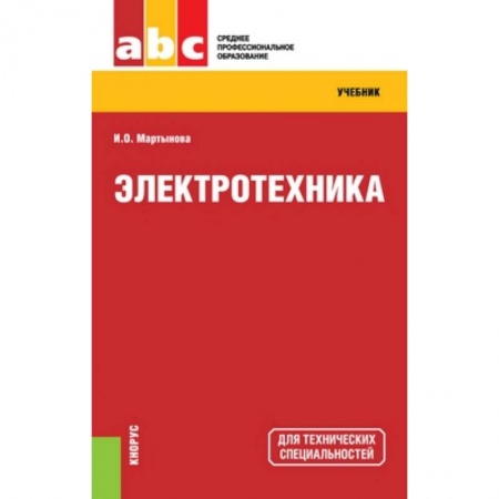 Книги, книга Электротехника (СПО). Учебник