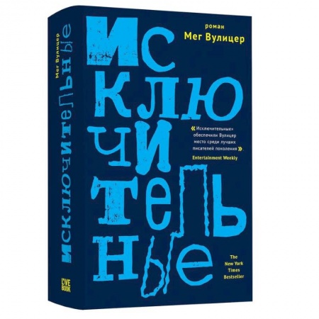 Классика, современная литература, книга Исключительные
