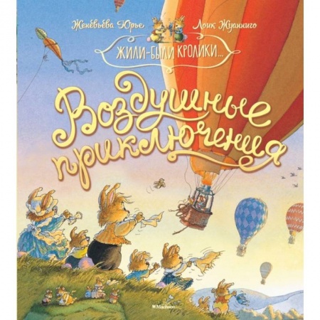 Проза для детей, книга Воздушные приключения