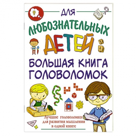 Досуг, творчество и кулинария, книга Большая книга головоломок