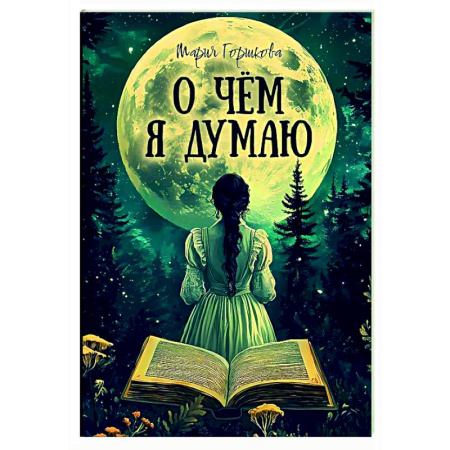 Классика, современная литература, книга О чем я думаю