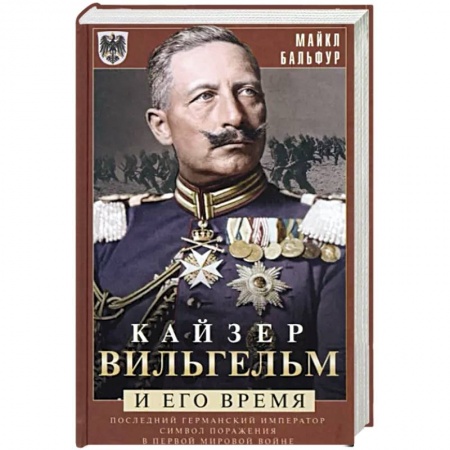 Всемирная история, книга Кайзер Вильгельм и его время. Последний германский император — символ поражения в Первой мировой войне