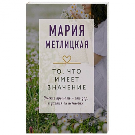 Любовный роман, книга То, что имеет значение