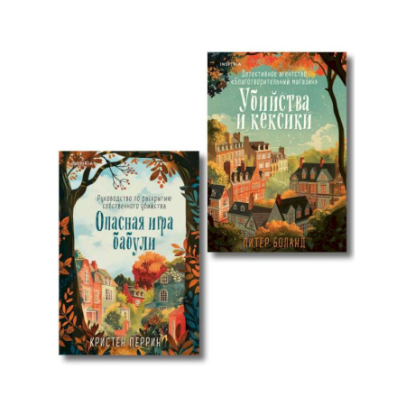 Книги, книга Убийства и кексики. Опасная игра бабули (Комплект из 2-х книг)