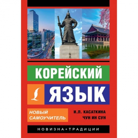 Изучение языков, книга Корейский язык. Новый самоучитель