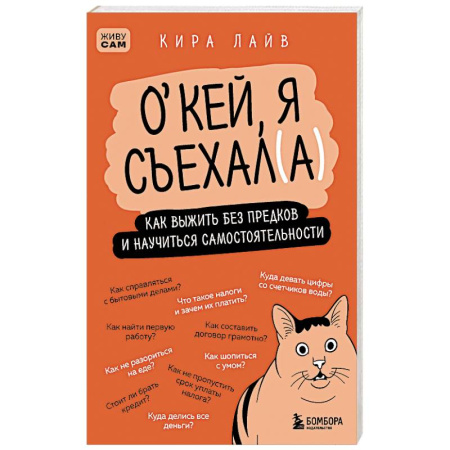 Рукоделие. Творчество, книга Окей, я съехал(а). Как выжить без предков и научиться самостоятельности