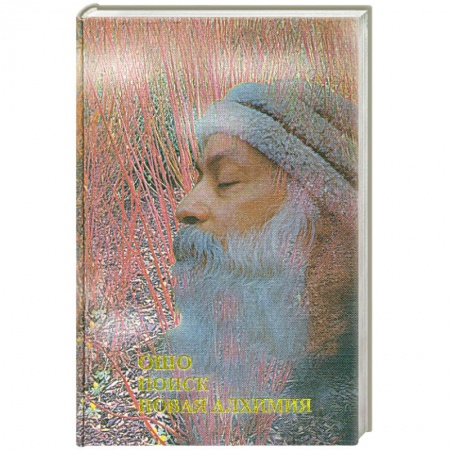 Книги, книга Поиск. Новая алхимия