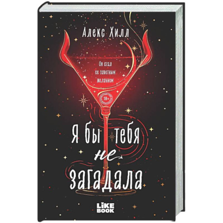 Любовный роман, книга Я бы тебя не загадала (#1 Загадала)