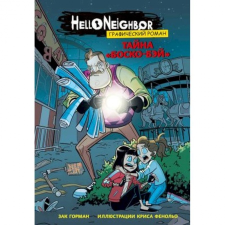 Развлечения. Праздники. Юмор, книга Тайна «Боско-Бэй». Графический роман