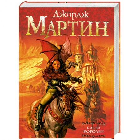 Книги, книга Битва королей