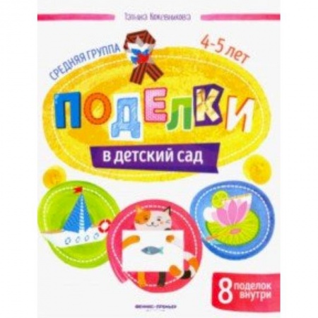 Досуг, творчество и кулинария, книга Поделки в детский сад. Средняя группа