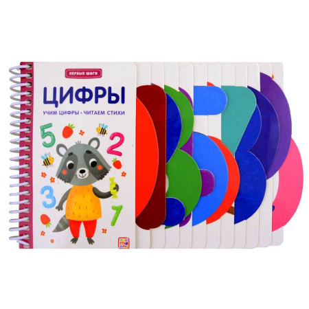 Книги для самых маленьких (0-3 года), книга Первые шаги. Цифры