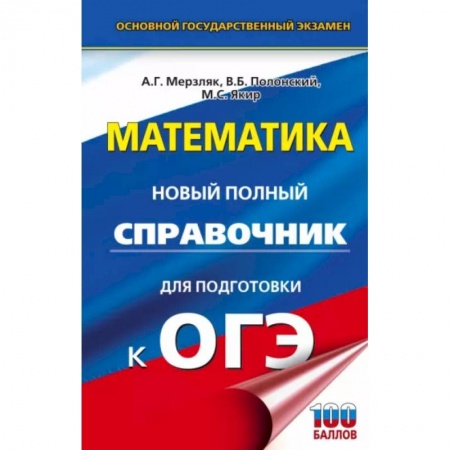 Школьникам и абитуриентам, книга ОГЭ. Математика. Новый полный справочник для подготовки к ОГЭ