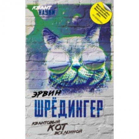 Естественные науки, книга Квантовый кот вселенной