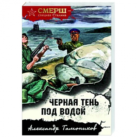 Детективы, триллеры, книга Черная тень под водой