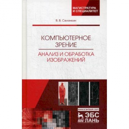 Студентам и аспирантам, книга Компьютерное зрение. Анализ и обработка изображений. Учебное пособие