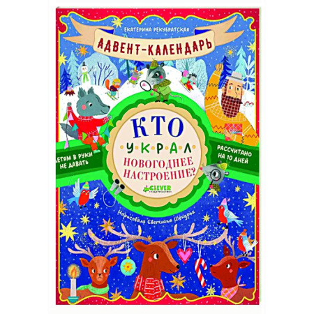 Книги для самых маленьких (0-3 года), книга Адвент-календарь. Кто украл новогоднее настроение?