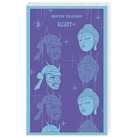 Классика, современная литература, книга KGBT+