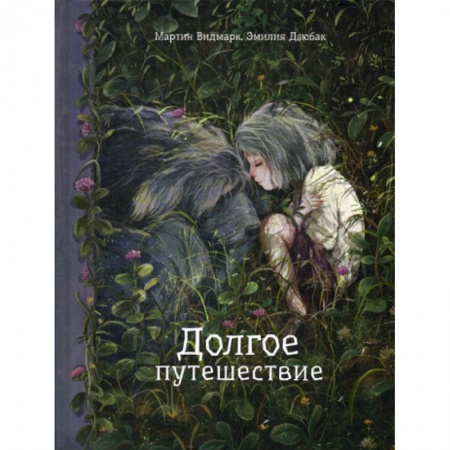 Приключения, книга Долгое путешествие
