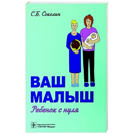 Книги для родителей, книга Ваш малыш. Ребенок с нуля