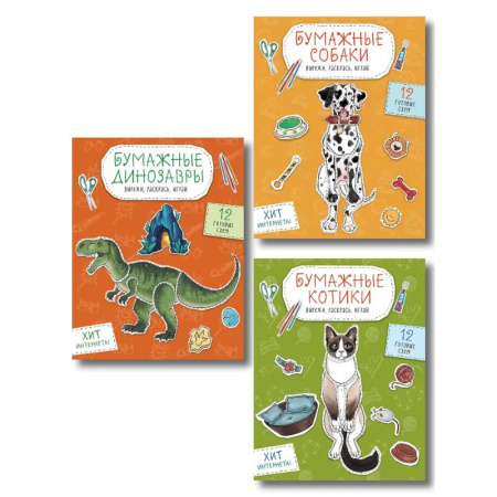 Досуг, творчество и кулинария, книга Комплект из 3-х: Бумажные котики + Бумажные собаки + Бумажные динозавры
