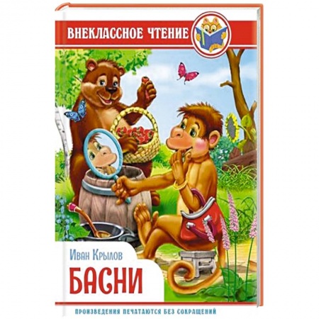 Поэзия для детей, книга Басни