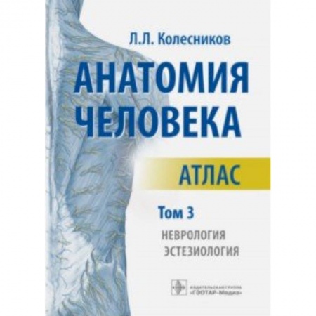 Студентам и аспирантам, книга Анатомия человека. Атлас. В 3-х томах. Том 3. Неврология, эстезиология